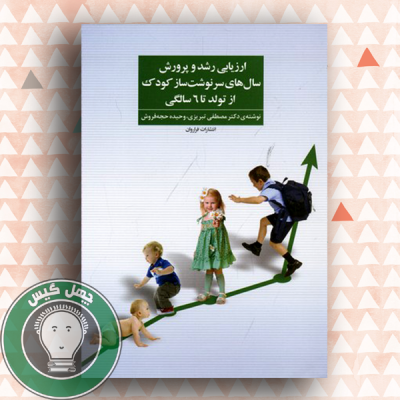 arzyabi roshd o parvaresh