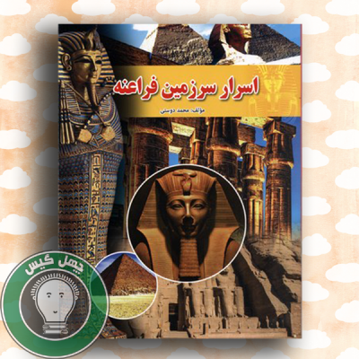 asrare sarzamine faraene