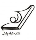كوله پشتي