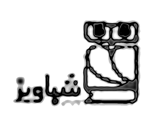 شباويز