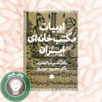 adabiyate maktabkhanee iran