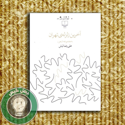 akharin zelzeleye tehran