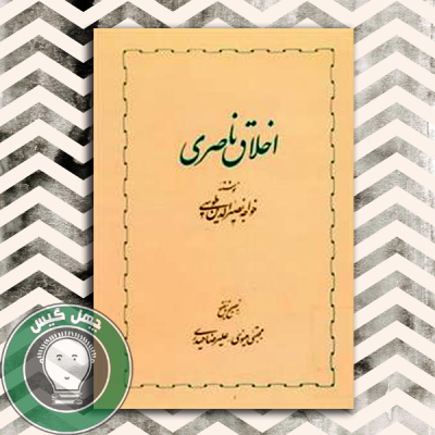 akhlaghe naseri