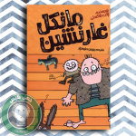 mankel-ghaneshin-1