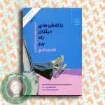 ba kafshhaye digaran rah boro