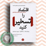 eghtesad ra taskhir konid1