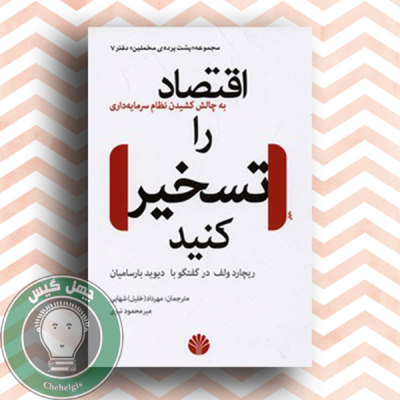 eghtesad ra taskhir konid1