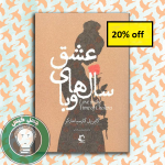 eshghe salhaye vaba1copy