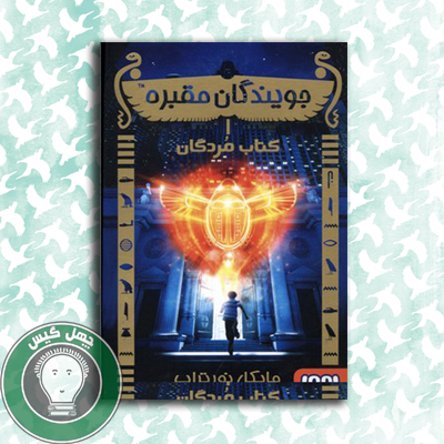 juyandegane maghbare1