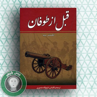 ghabl az toufan