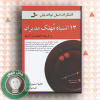 13 اشتباه مهلك مديران