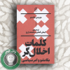 كلمات اخلال گر