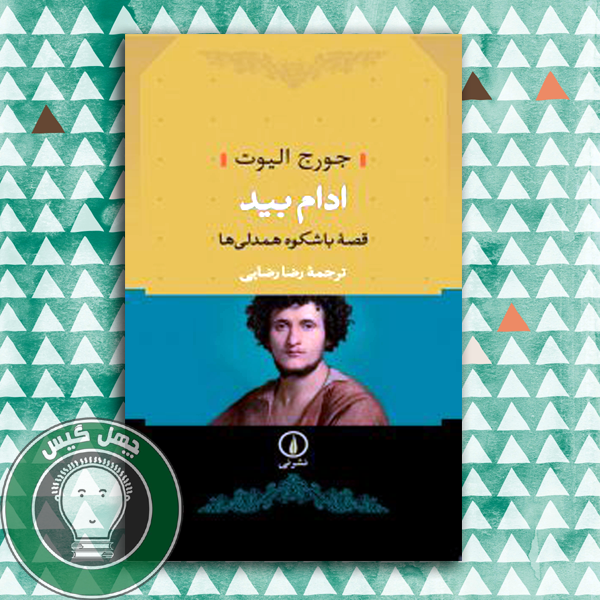 ادام بید