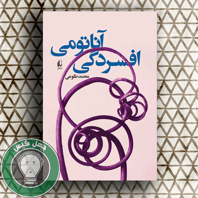 آناتومی افسردگی