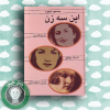 این سه زن