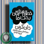 خطای ستارگان بخت ما