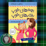 بچه های خوب