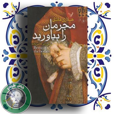 مجرمان را بیاورید