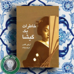 خاطرات یک گیشا