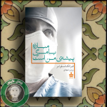 مبارزه با مرگ پیشه من است