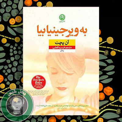 به ویرجینیا بیا