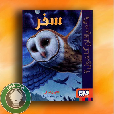 نگهبانان گاهول