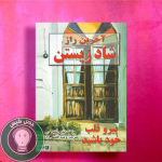 آخرین راز شاد زیستن