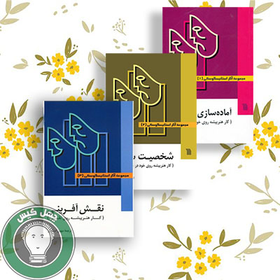 مجموعه اثار استانلاوسکی