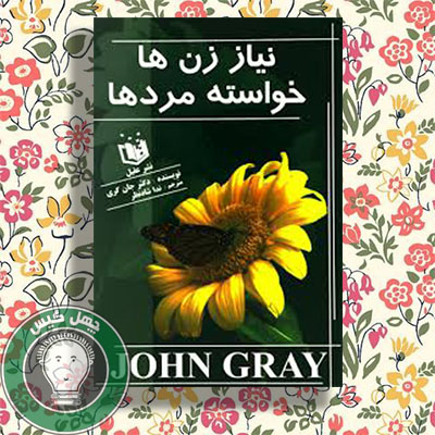 نیاز زن ها خواسته مرد ها