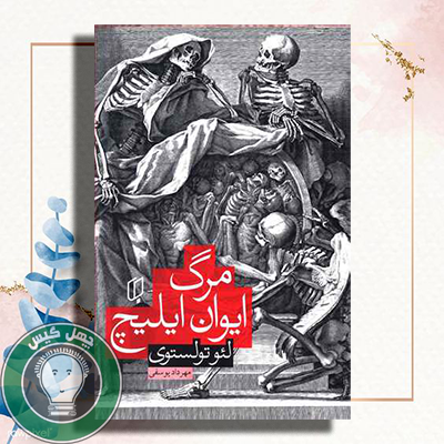 مرگ ایوان ایلیچ