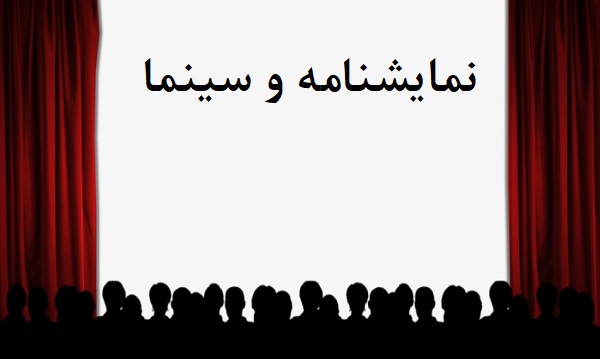 نمایشنامه و سینما