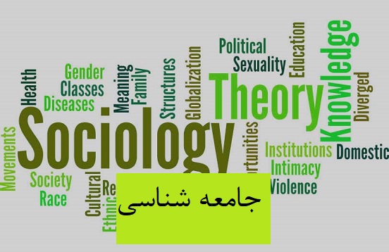 جامعه شناسی