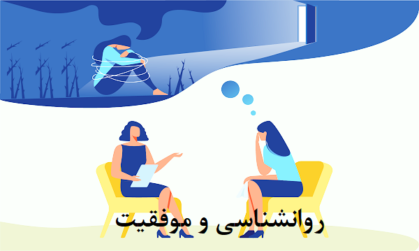 روانشناسی و موفقیت