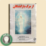 کتاب از مرگ بازگشتگان