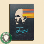 دانلود کتاب دمیان