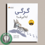 کتاب گرگی که گم شد