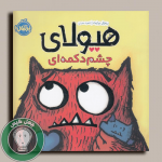 کتاب هیولای چشم دکمه ای