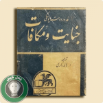 جنایت و مکافات