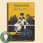 کتاب خانم دالووی