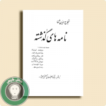 کتاب نامه های گذشته
