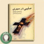 کتاب صلیبی در سیبری