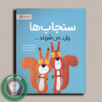 کتاب سنجاب ها وارد می شوند