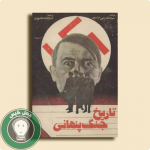 تاریخ جنگ پنهانی