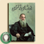 کتاب اندیشه های تولستوی