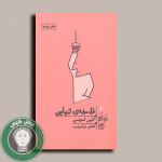 کتاب فلسفه تنهایی