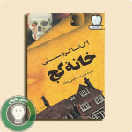 کتاب خانه کج