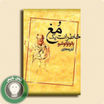 کتاب خاطرات یک مغ