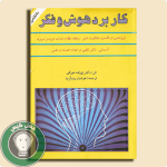 دانلود رایگان کتاب کاربرد هوش و فکر