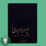 ایران و ایرانی