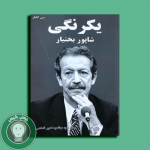 کتاب یگرنگی